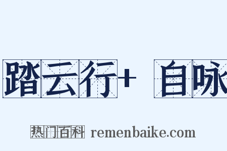 踏云行+自咏是什么意思的图片